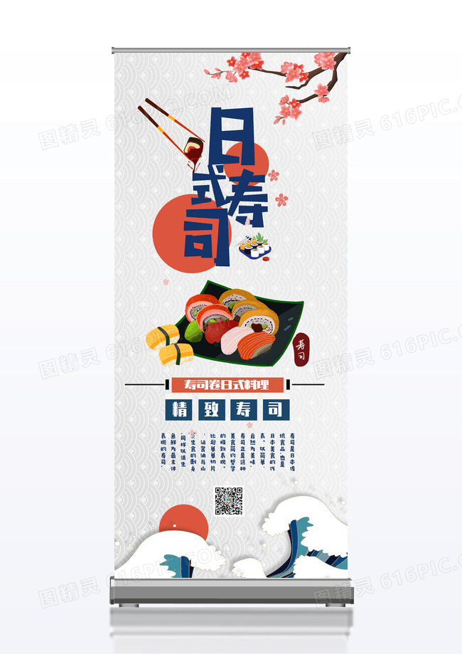 日式简约寿司日料美食宣传易拉宝设计